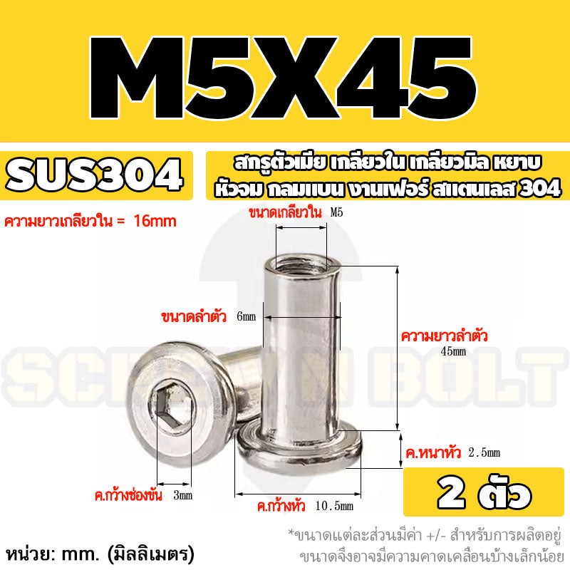 สกรูตัวเมีย เกลียวใน หัวจม กลมแบน งานเฟอร์ สแตนเลส 304 เกลียวมิล หยาบ M3 M4 M5 / Round Flat Socket Insert Nut SUS304