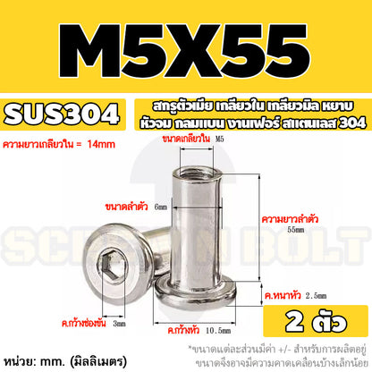 สกรูตัวเมีย เกลียวใน หัวจม กลมแบน งานเฟอร์ สแตนเลส 304 เกลียวมิล หยาบ M3 M4 M5 / Round Flat Socket Insert Nut SUS304
