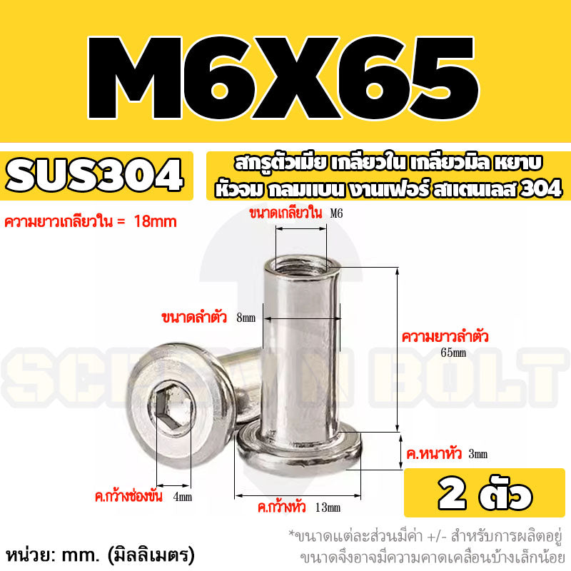 สกรูตัวเมีย เกลียวใน หัวจม กลมแบน งานเฟอร์ สแตนเลส 304 เกลียวมิล หยาบ M6 M8 M10 / Round Flat Socket Insert Nut SUS304