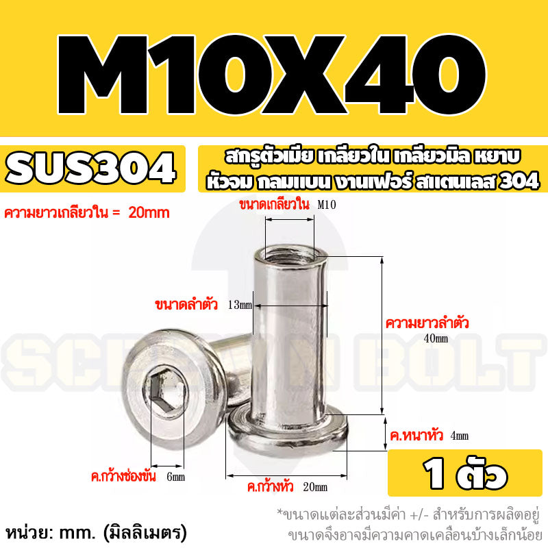 สกรูตัวเมีย เกลียวใน หัวจม กลมแบน งานเฟอร์ สแตนเลส 304 เกลียวมิล หยาบ M6 M8 M10 / Round Flat Socket Insert Nut SUS304