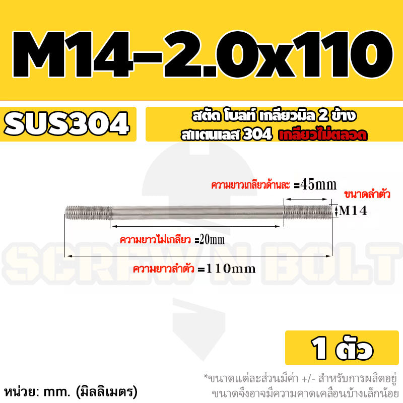 สตัด โบลท์  เกลียวไม่ตลอด สแตนเลส 304 เกลียวมิล 2 ข้าง M14 / 2 Thread End Stud Bolt SUS304