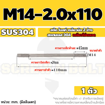 สตัด โบลท์  เกลียวไม่ตลอด สแตนเลส 304 เกลียวมิล 2 ข้าง M14 / 2 Thread End Stud Bolt SUS304