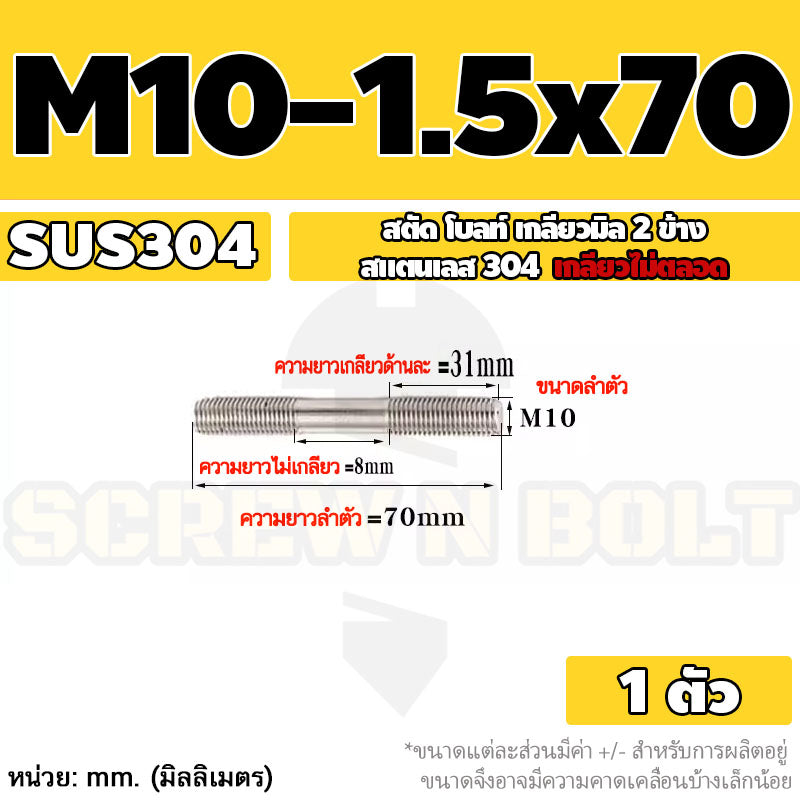 สตัด โบลท์  เกลียวไม่ตลอด สแตนเลส 304 เกลียวมิล 2 ข้าง M10 / 2 Thread End Stud Bolt SUS304
