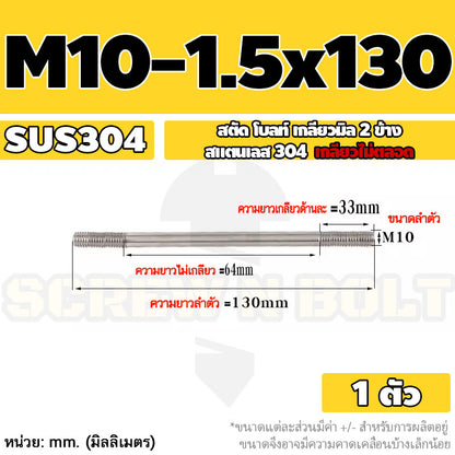 สตัด โบลท์  เกลียวไม่ตลอด สแตนเลส 304 เกลียวมิล 2 ข้าง M10 / 2 Thread End Stud Bolt SUS304