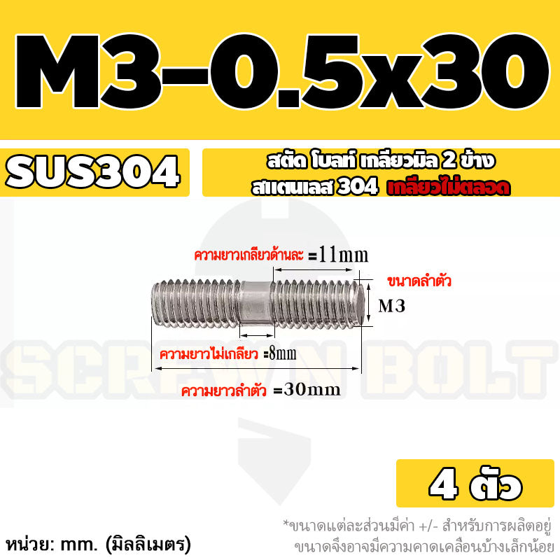 สตัด โบลท์  เกลียวไม่ตลอด สแตนเลส 304 เกลียวมิล 2 ข้าง M3 M4 M5 / 2 Thread End Stud Bolt SUS304