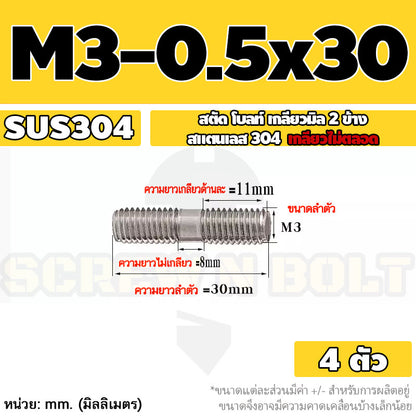 สตัด โบลท์  เกลียวไม่ตลอด สแตนเลส 304 เกลียวมิล 2 ข้าง M3 M4 M5 / 2 Thread End Stud Bolt SUS304