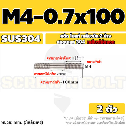 สตัด โบลท์  เกลียวไม่ตลอด สแตนเลส 304 เกลียวมิล 2 ข้าง M3 M4 M5 / 2 Thread End Stud Bolt SUS304