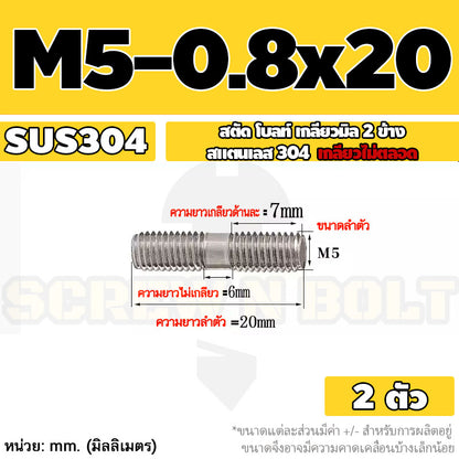 สตัด โบลท์  เกลียวไม่ตลอด สแตนเลส 304 เกลียวมิล 2 ข้าง M3 M4 M5 / 2 Thread End Stud Bolt SUS304