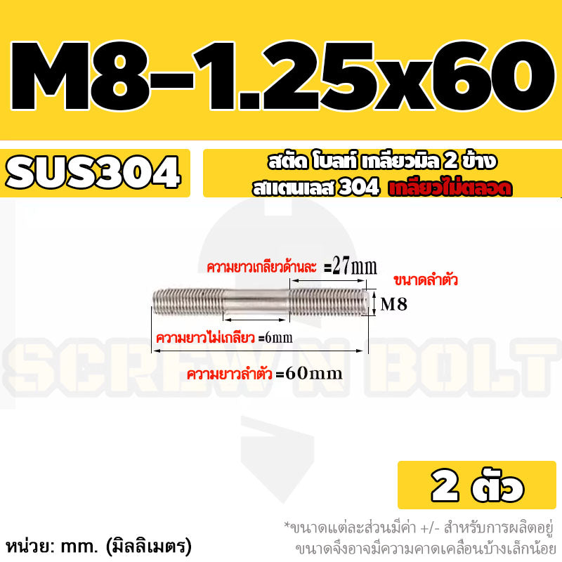 สตัด โบลท์  เกลียวไม่ตลอด สแตนเลส 304 เกลียวมิล 2 ข้าง M8 / 2 Thread End Stud Bolt SUS304