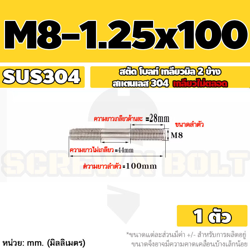 สตัด โบลท์  เกลียวไม่ตลอด สแตนเลส 304 เกลียวมิล 2 ข้าง M8 / 2 Thread End Stud Bolt SUS304