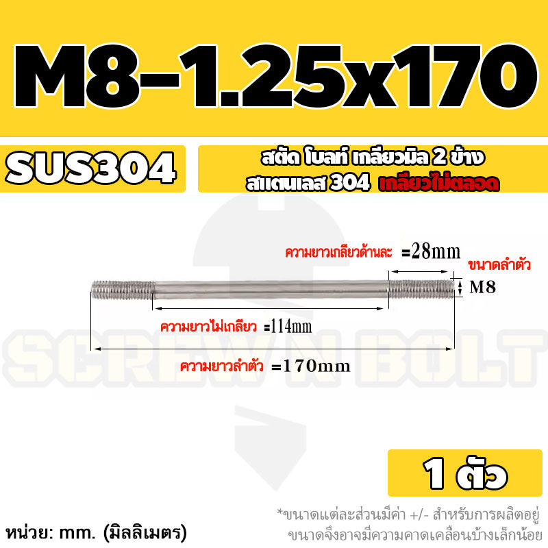 สตัด โบลท์  เกลียวไม่ตลอด สแตนเลส 304 เกลียวมิล 2 ข้าง M8 / 2 Thread End Stud Bolt SUS304