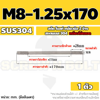 สตัด โบลท์  เกลียวไม่ตลอด สแตนเลส 304 เกลียวมิล 2 ข้าง M8 / 2 Thread End Stud Bolt SUS304