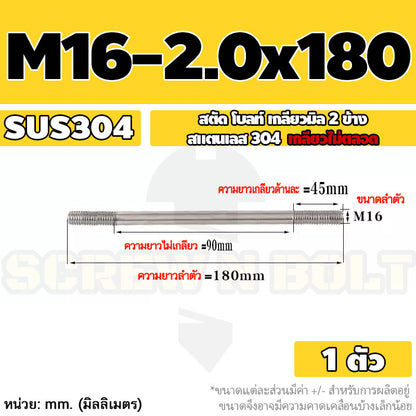 สตัด โบลท์  เกลียวไม่ตลอด สแตนเลส 304 เกลียวมิล 2 ข้าง M16 / 2 Thread End Stud Bolt SUS304
