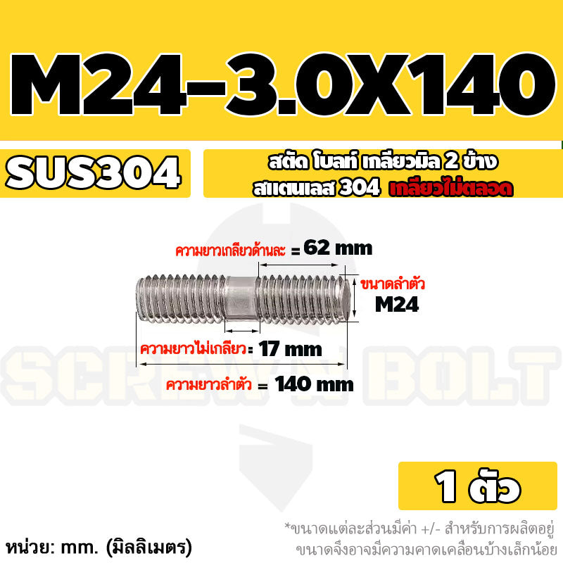สตัด โบลท์  เกลียวไม่ตลอด สแตนเลส 304 เกลียวมิล 2 ข้าง M24 / 2 Thread End Stud Bolt SUS304
