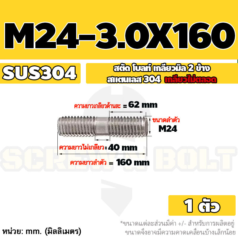 สตัด โบลท์  เกลียวไม่ตลอด สแตนเลส 304 เกลียวมิล 2 ข้าง M24 / 2 Thread End Stud Bolt SUS304