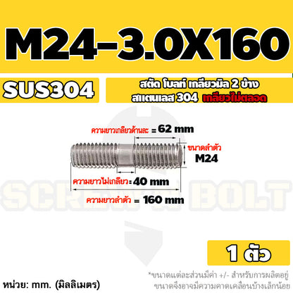 สตัด โบลท์  เกลียวไม่ตลอด สแตนเลส 304 เกลียวมิล 2 ข้าง M24 / 2 Thread End Stud Bolt SUS304