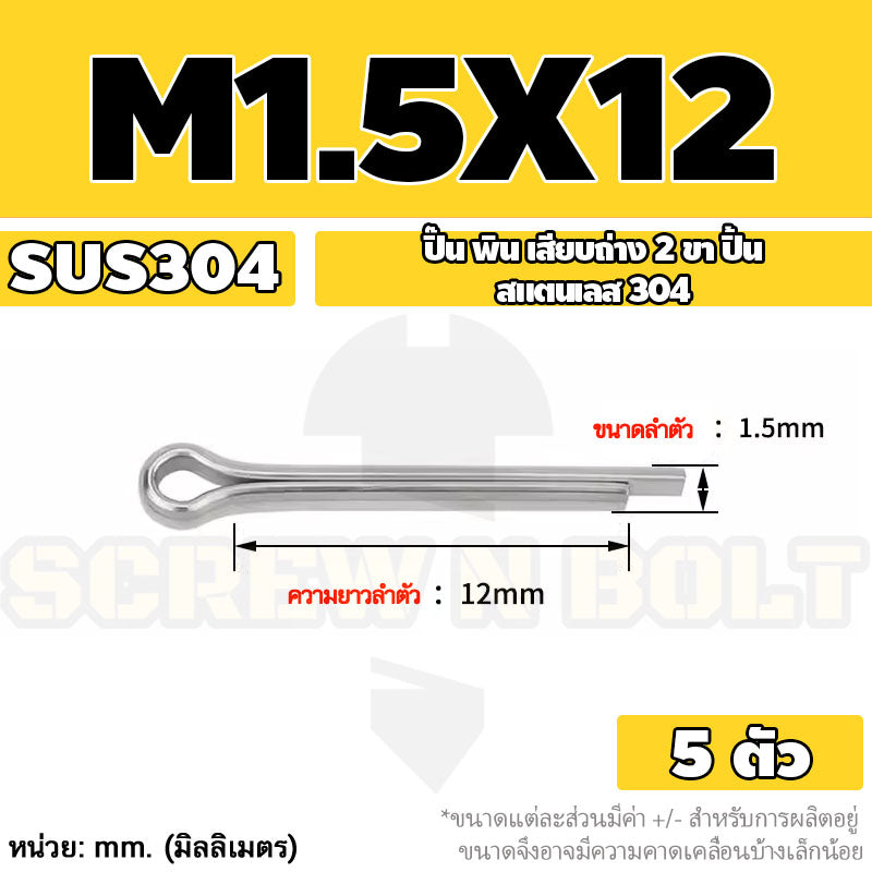 ปิ๊น พิน เสียบถ่าง 2 ขา สแตนเลส 304 ปิ้น M1 M1.5 M2 M2.5 / Cotter Pin SUS304 M1 M1.5 M2 M2.5