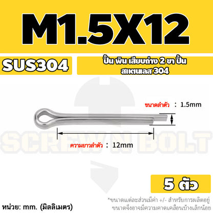ปิ๊น พิน เสียบถ่าง 2 ขา สแตนเลส 304 ปิ้น M1 M1.5 M2 M2.5 / Cotter Pin SUS304 M1 M1.5 M2 M2.5
