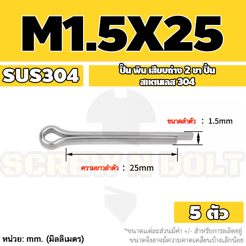 ปิ๊น พิน เสียบถ่าง 2 ขา สแตนเลส 304 ปิ้น M1 M1.5 M2 M2.5 / Cotter Pin SUS304 M1 M1.5 M2 M2.5
