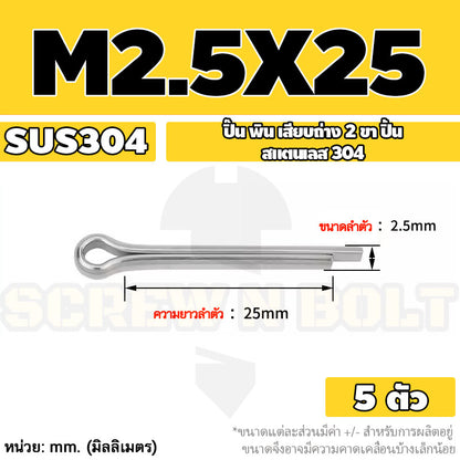 ปิ๊น พิน เสียบถ่าง 2 ขา สแตนเลส 304 ปิ้น M1 M1.5 M2 M2.5 / Cotter Pin SUS304 M1 M1.5 M2 M2.5