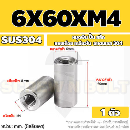หมุดพิน ปิ๊น สลัก แกนเดือย สแตนเลส 304 เกลียวใน dia. 4 5 6 mm. / Internal Threaded Dowel Pins SUS304 dia. 4 5 6 mm.
