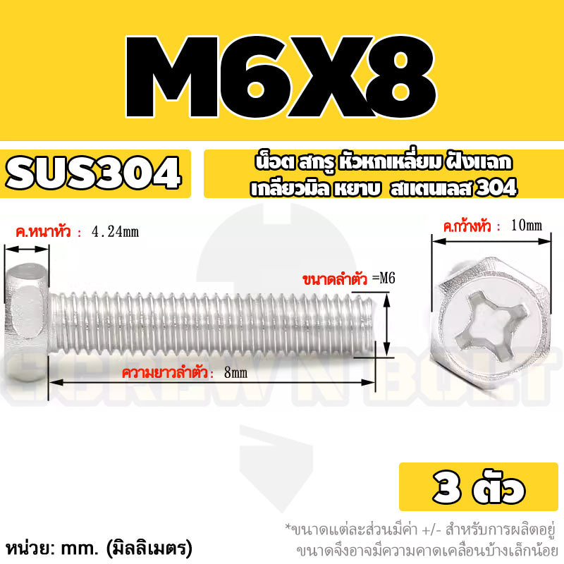 น็อต สกรู หัวหกเหลี่ยม ฝังแฉก สแตนเลส 304 เกลียวมิล หยาบ M6 M8 / Indented Hexagon Machine Screw SUS