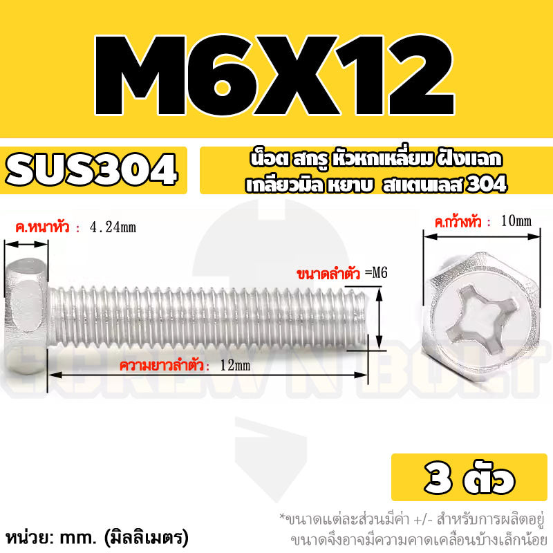 น็อต สกรู หัวหกเหลี่ยม ฝังแฉก สแตนเลส 304 เกลียวมิล หยาบ M6 M8 / Indented Hexagon Machine Screw SUS