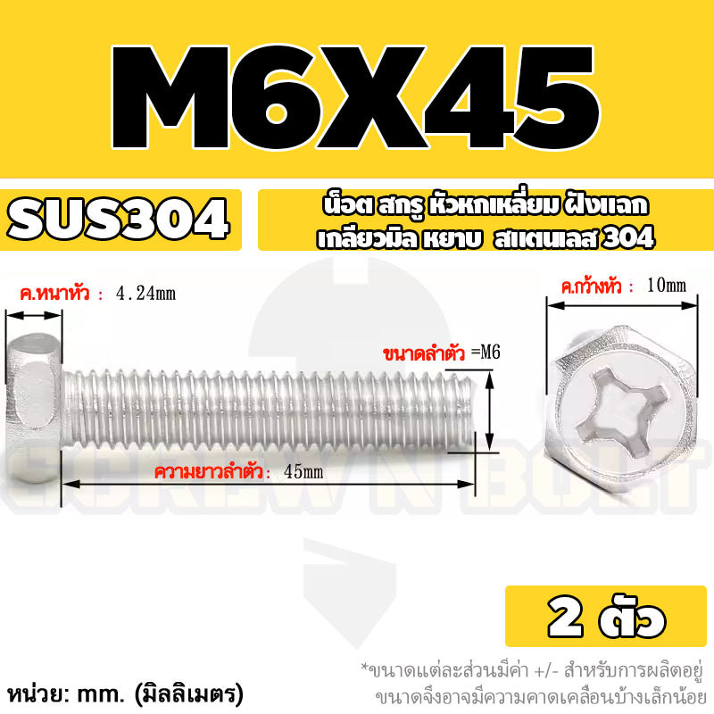 น็อต สกรู หัวหกเหลี่ยม ฝังแฉก สแตนเลส 304 เกลียวมิล หยาบ M6 M8 / Indented Hexagon Machine Screw SUS