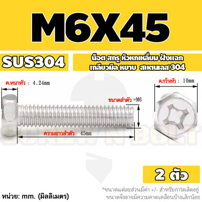 น็อต สกรู หัวหกเหลี่ยม ฝังแฉก สแตนเลส 304 เกลียวมิล หยาบ M6 M8 / Indented Hexagon Machine Screw SUS