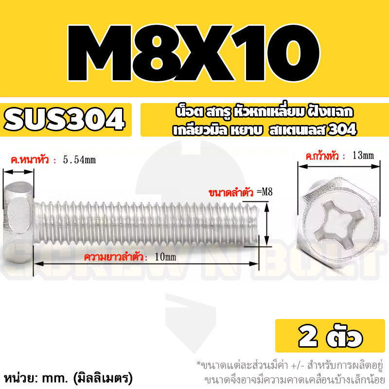 น็อต สกรู หัวหกเหลี่ยม ฝังแฉก สแตนเลส 304 เกลียวมิล หยาบ M6 M8 / Indented Hexagon Machine Screw SUS