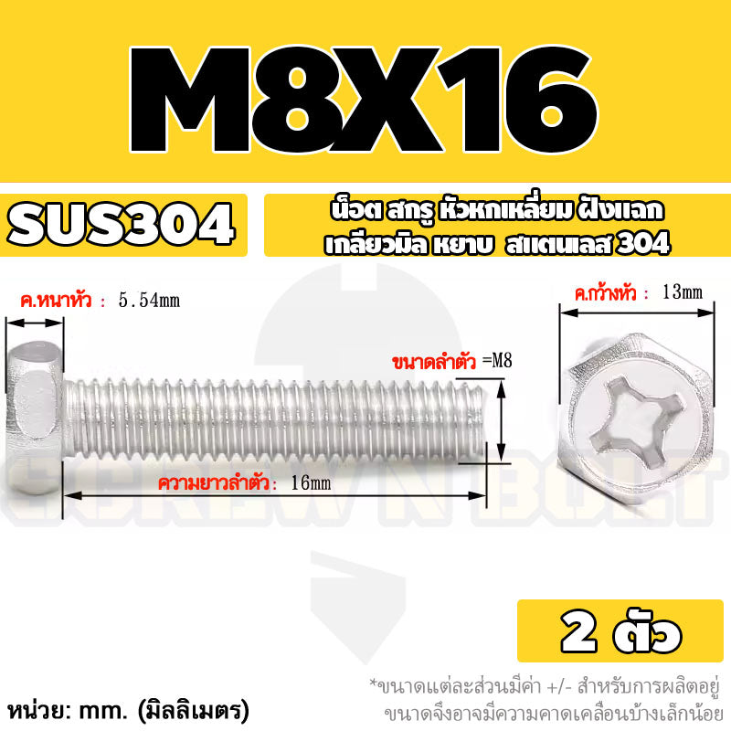 น็อต สกรู หัวหกเหลี่ยม ฝังแฉก สแตนเลส 304 เกลียวมิล หยาบ M6 M8 / Indented Hexagon Machine Screw SUS