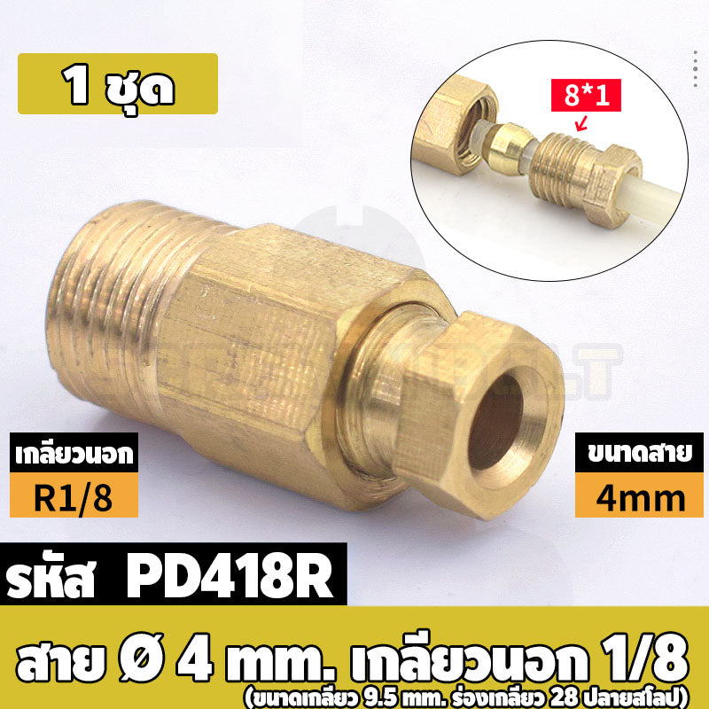 (ยกชุด) ข้อต่อ ล็อคใน แบบตรง เกลียวนอก ต่อท่อ ต่อสาย ทองเหลือง PD M4 M5 M6 M8 1/4 1/8 / Direct Tube Fitting, Brass
