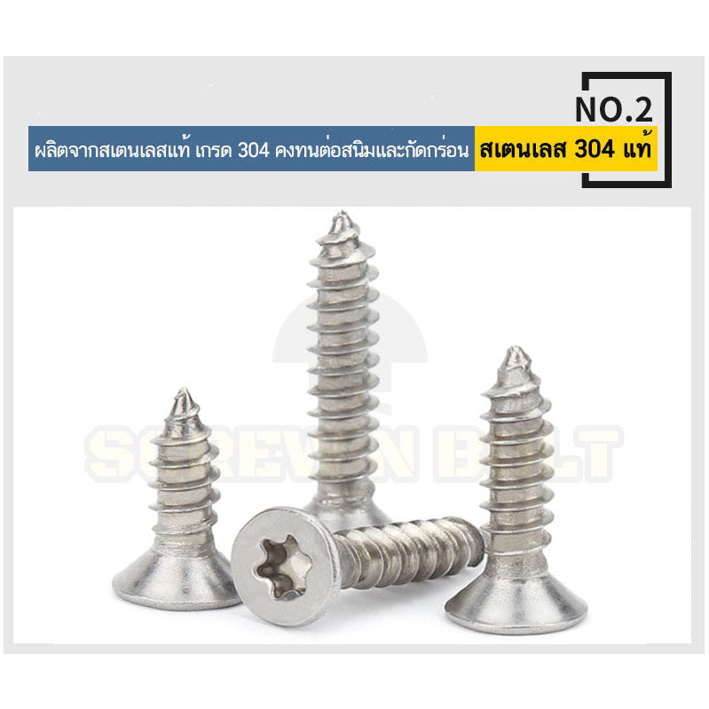 น็อต สกรู หัวเตเปอร์ F ช่องขัน ดาว ท็อกซ์ สแตนเลส 304 เกลียวปล่อย M4 M5 M6 / Flat Head Torx Tapping Screw SUS304