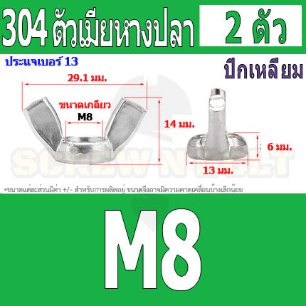 หัวน็อต ตัวเมีย หางปลา ปีก สี่เหลี่ยม สแตนเลส 304 เกลียวมิล หยาบ M6 M8 M10 / Wing Nut Rectangular SUS304 M6 M8 M10 M12
