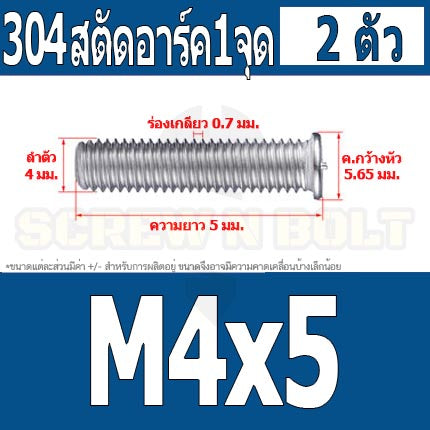 สตัดอาร์ค 1 จุดบนหัว สแตนเลส 304 เกลียวมิล หยาบ M4 / Arc Welding Stud with Threaded SUS304 M4