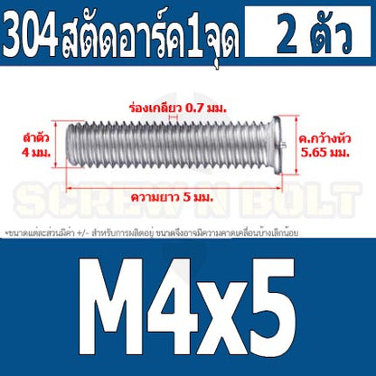 สตัดอาร์ค 1 จุดบนหัว สแตนเลส 304 เกลียวมิล หยาบ M4 / Arc Welding Stud with Threaded SUS304 M4