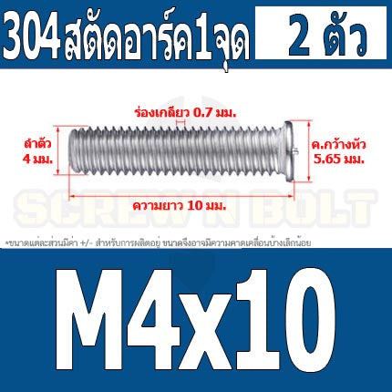 สตัดอาร์ค 1 จุดบนหัว สแตนเลส 304 เกลียวมิล หยาบ M4 / Arc Welding Stud with Threaded SUS304 M4