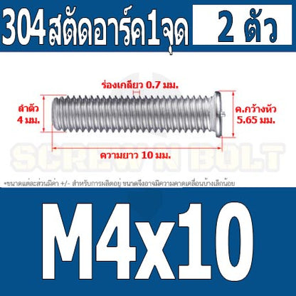 สตัดอาร์ค 1 จุดบนหัว สแตนเลส 304 เกลียวมิล หยาบ M4 / Arc Welding Stud with Threaded SUS304 M4