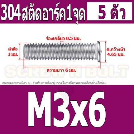 สตัดอาร์ค 1 จุดบนหัว สแตนเลส 304 เกลียวมิล หยาบ M3 / Arc Welding Stud with Threaded SUS304 M3