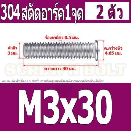 สตัดอาร์ค 1 จุดบนหัว สแตนเลส 304 เกลียวมิล หยาบ M3 / Arc Welding Stud with Threaded SUS304 M3