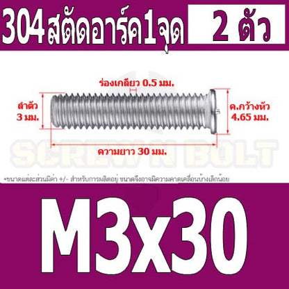 สตัดอาร์ค 1 จุดบนหัว สแตนเลส 304 เกลียวมิล หยาบ M3 / Arc Welding Stud with Threaded SUS304 M3