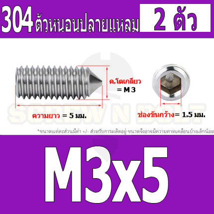 สกรู ตัวหนอน หกเหลี่ยม ปลายแหลม สแตนเลส 304 เกลียวมิล หยาบ M3 M4 / Hex Socket Set Screw w/ Cone Point SUS304 M3 M4
