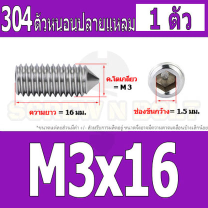 สกรู ตัวหนอน หกเหลี่ยม ปลายแหลม สแตนเลส 304 เกลียวมิล หยาบ M3 M4 / Hex Socket Set Screw w/ Cone Point SUS304 M3 M4