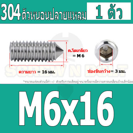 สกรู ตัวหนอน หกเหลี่ยม ปลายแหลม สแตนเลส 304 เกลียวมิล หยาบ M5 M6 M8 / Hex Socket Set Screw w/ Cone Point SUS304 M5 M6 M8