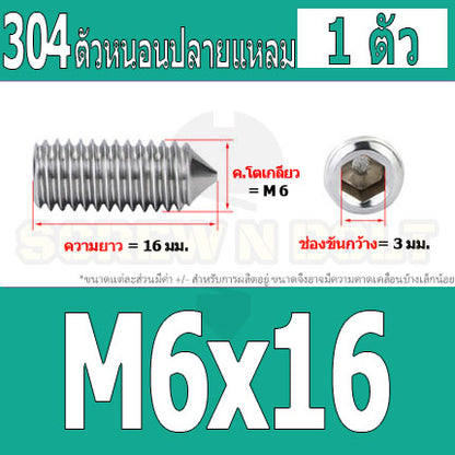 สกรู ตัวหนอน หกเหลี่ยม ปลายแหลม สแตนเลส 304 เกลียวมิล หยาบ M5 M6 M8 / Hex Socket Set Screw w/ Cone Point SUS304 M5 M6 M8