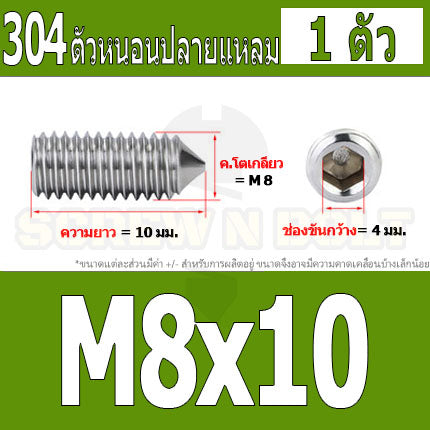 สกรู ตัวหนอน หกเหลี่ยม ปลายแหลม สแตนเลส 304 เกลียวมิล หยาบ M5 M6 M8 / Hex Socket Set Screw w/ Cone Point SUS304 M5 M6 M8