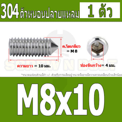 สกรู ตัวหนอน หกเหลี่ยม ปลายแหลม สแตนเลส 304 เกลียวมิล หยาบ M5 M6 M8 / Hex Socket Set Screw w/ Cone Point SUS304 M5 M6 M8