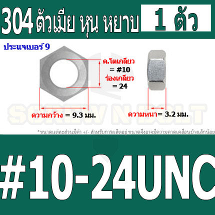 หัวน็อต ตัวเมีย หกเหลี่ยม สแตนเลส 304 เกลียวหุน หยาบ #10 #12 / Hex Nut UNC Thread SUS304 #10 #12