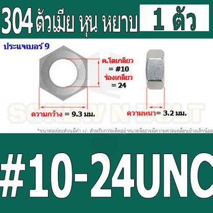 หัวน็อต ตัวเมีย หกเหลี่ยม สแตนเลส 304 เกลียวหุน หยาบ #10 #12 / Hex Nut UNC Thread SUS304 #10 #12