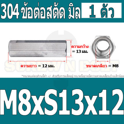ข้อต่อสตัด หัวน็อต ตัวเมีย ยาว สแตนเลส 304 เกลียวมิล หยาบ M8 M10 / Hex Connector Coupling Nut SUS304 M8 M10